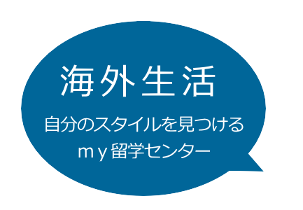 マイ留学センター